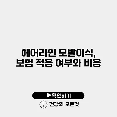 헤어라인 모발이식, 보험 적용 여부와 비용