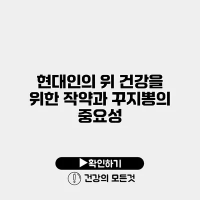 현대인의 위 건강을 위한 작약과 꾸지뽕의 중요성