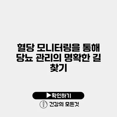 혈당 모니터링을 통해 당뇨 관리의 명확한 길 찾기