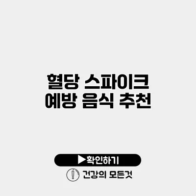 혈당 스파이크 예방 음식 추천