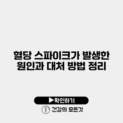혈당 스파이크가 발생한 원인과 대처 방법 정리