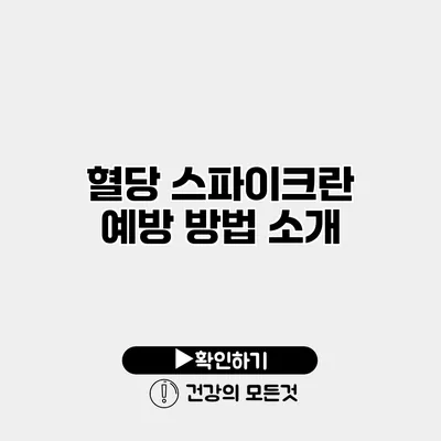 혈당 스파이크란? 예방 방법 소개