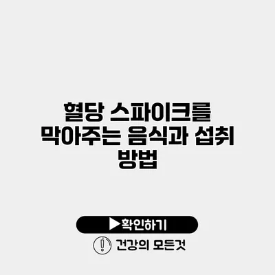 혈당 스파이크를 막아주는 음식과 섭취 방법