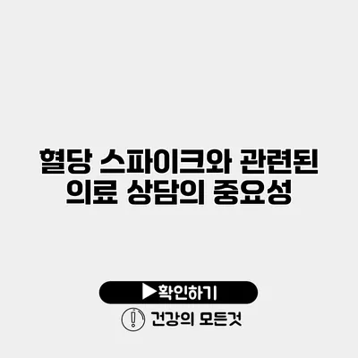 혈당 스파이크와 관련된 의료 상담의 중요성