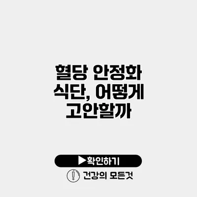 혈당 안정화 식단, 어떻게 고안할까?