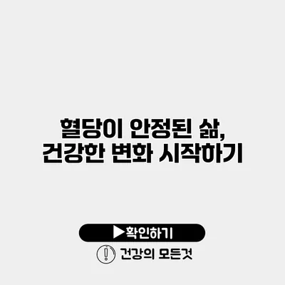 혈당이 안정된 삶, 건강한 변화 시작하기