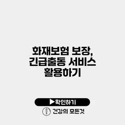 화재보험 보장, 긴급출동 서비스 활용하기