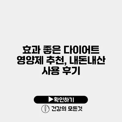 효과 좋은 다이어트 영양제 추천, 내돈내산 사용 후기