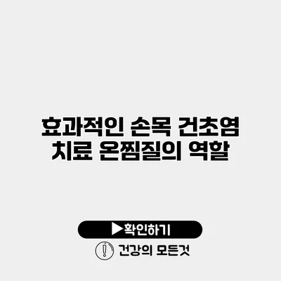 효과적인 손목 건초염 치료 온찜질의 역할
