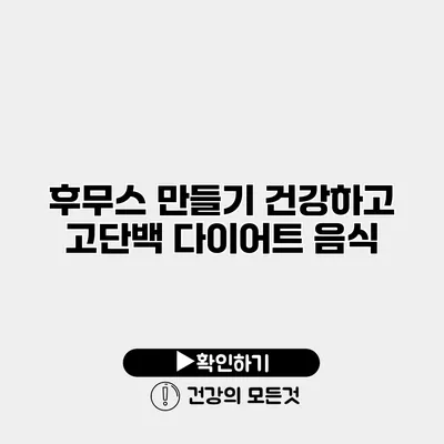 후무스 만들기 건강하고 고단백 다이어트 음식