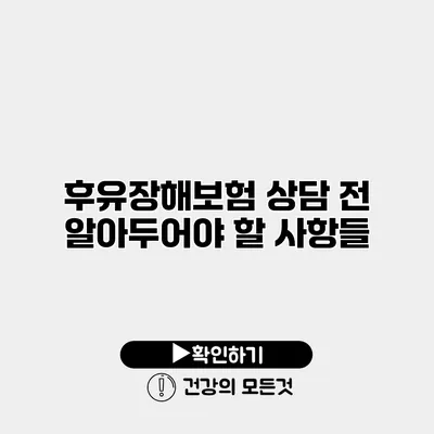 후유장해보험 상담 전 알아두어야 할 사항들