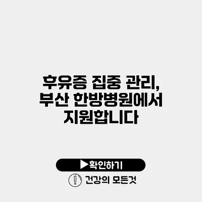 후유증 집중 관리, 부산 한방병원에서 지원합니다