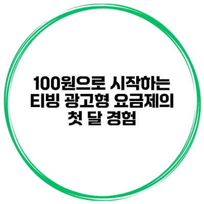 100원으로 시작하는 티빙 광고형 요금제의 첫 달 경험