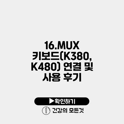 16.MUX 키보드(K380, K480) 연결 및 사용 후기