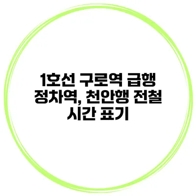 1호선 구로역 급행 정차역, 천안행 전철 시간 표기