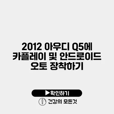 2012 아우디 Q5에 카플레이 및 안드로이드 오토 장착하기