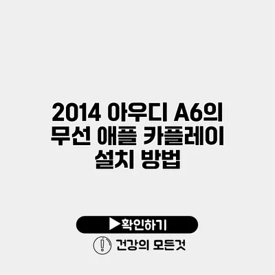 2014 아우디 A6의 무선 애플 카플레이 설치 방법