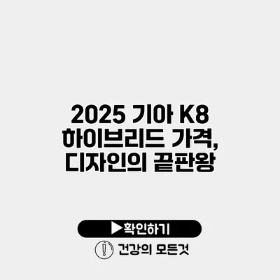 2025 기아 K8 하이브리드 가격, 디자인의 끝판왕