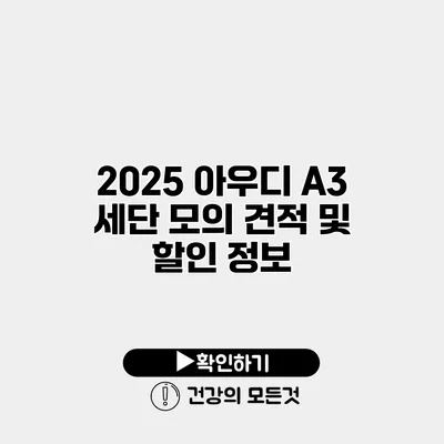2025 아우디 A3 세단 모의 견적 및 할인 정보