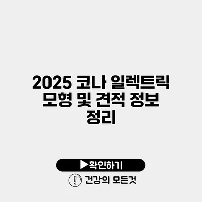 2025 코나 일렉트릭 모형 및 견적 정보 정리