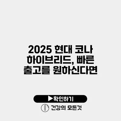 2025 현대 코나 하이브리드, 빠른 출고를 원하신다면