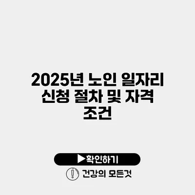 2025년 노인 일자리 신청 절차 및 자격 조건