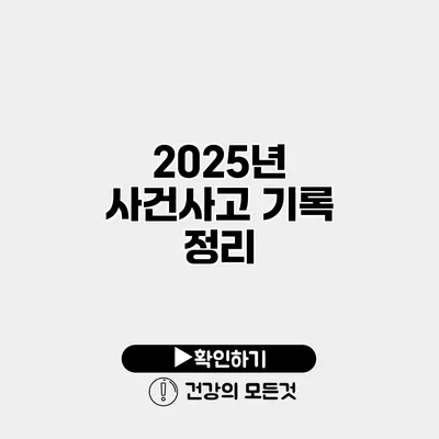 2025년 사건사고 기록 정리