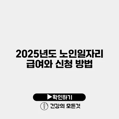 2025년도 노인일자리 급여와 신청 방법