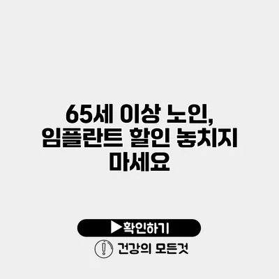 65세 이상 노인, 임플란트 할인 놓치지 마세요