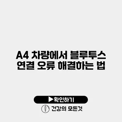 A4 차량에서 블루투스 연결 오류 해결하는 법
