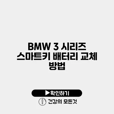 BMW 3 시리즈 스마트키 배터리 교체 방법