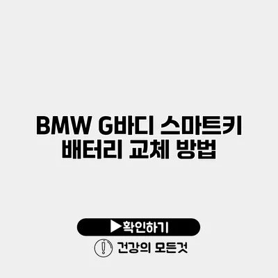 BMW G바디 스마트키 배터리 교체 방법
