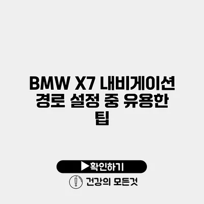 BMW X7 내비게이션 경로 설정 중 유용한 팁