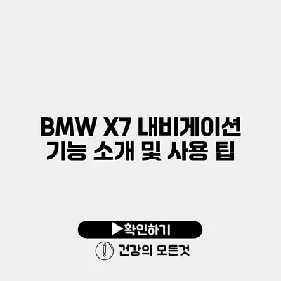 BMW X7 내비게이션 기능 소개 및 사용 팁