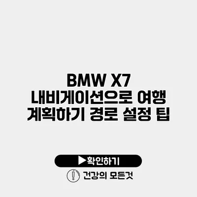 BMW X7 내비게이션으로 여행 계획하기 경로 설정 팁