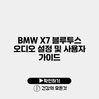 BMW X7 블루투스 오디오 설정 및 사용자 가이드