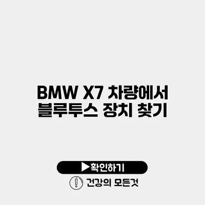 BMW X7 차량에서 블루투스 장치 찾기