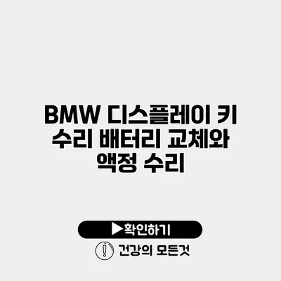 BMW 디스플레이 키 수리 배터리 교체와 액정 수리