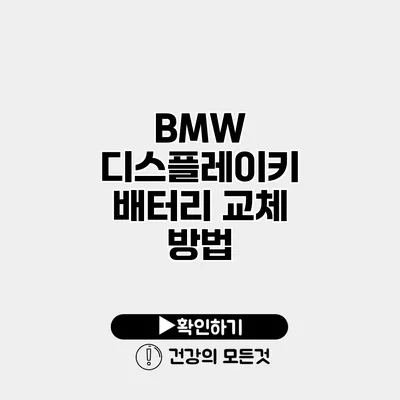 BMW 디스플레이키 배터리 교체 방법