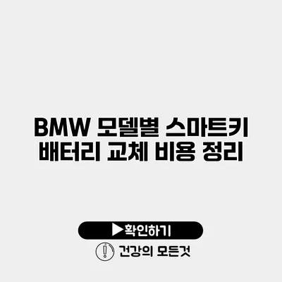 BMW 모델별 스마트키 배터리 교체 비용 정리