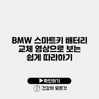 BMW 스마트키 배터리 교체 영상으로 보는 쉽게 따라하기