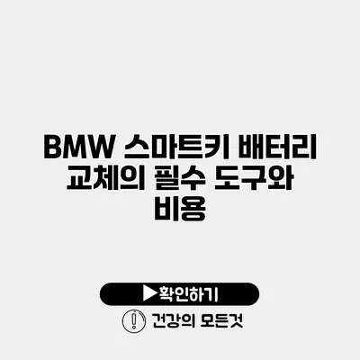 BMW 스마트키 배터리 교체의 필수 도구와 비용