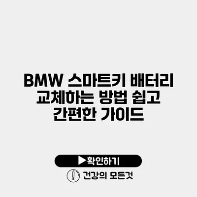 BMW 스마트키 배터리 교체하는 방법 쉽고 간편한 가이드