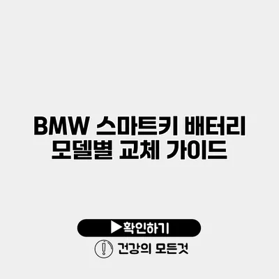 BMW 스마트키 배터리 모델별 교체 가이드