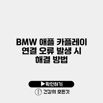BMW 애플 카플레이 연결 오류 발생 시 해결 방법