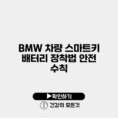 BMW 차량 스마트키 배터리 장착법 안전 수칙