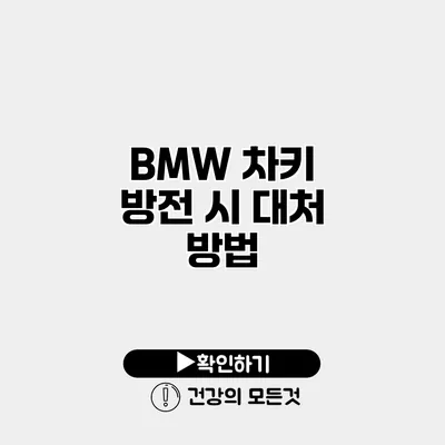 BMW 차키 방전 시 대처 방법