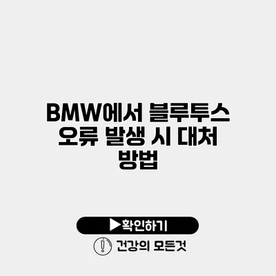 BMW에서 블루투스 오류 발생 시 대처 방법