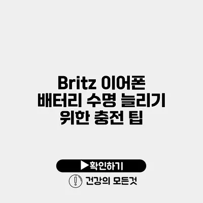 Britz 이어폰 배터리 수명 늘리기 위한 충전 팁