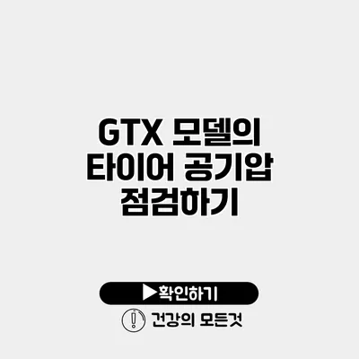 GTX 모델의 타이어 공기압 점검하기